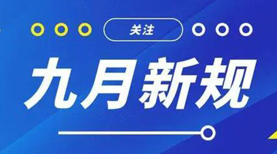 金環電器告訴你 9月起這批新規將正式實施！