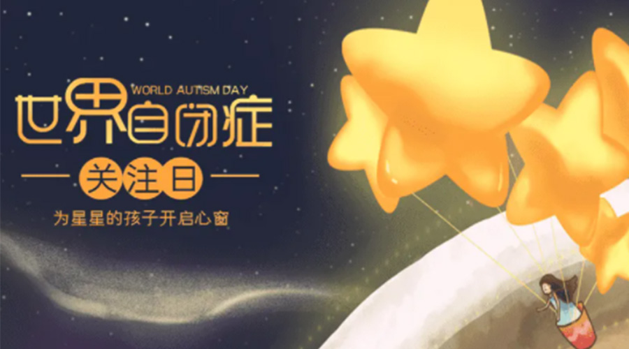 4.2自閉癥日！金環(huán)電器告訴你這個節(jié)日存在的意義