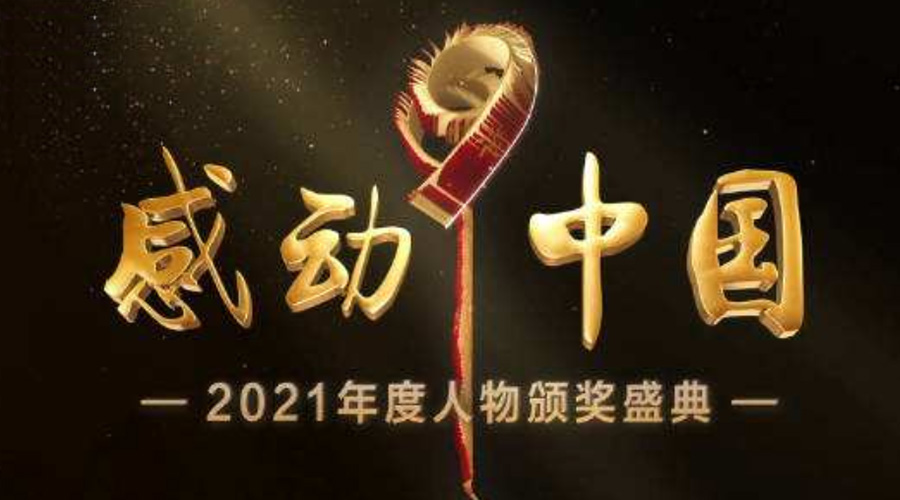 2021感動(dòng)中國人物名單揭曉！金環(huán)電器致敬平凡的英雄！