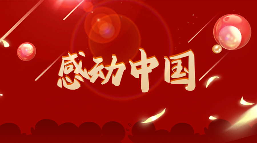 2022年感動中國人物揭曉！金環電器向平凡而偉大的他們致敬！