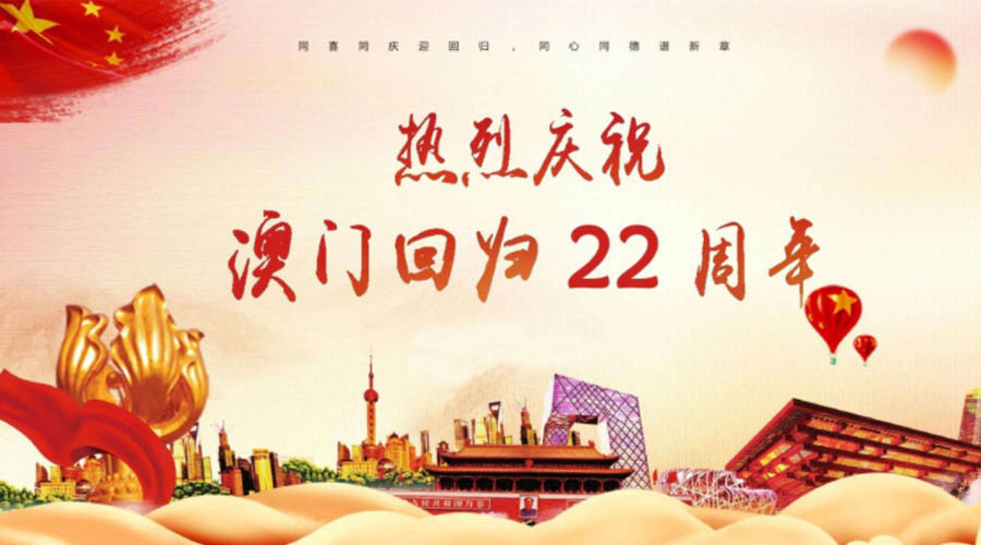 同心同行！金環電器祝賀澳門回歸22周年！