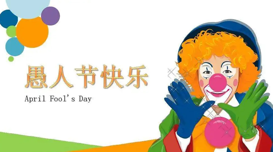 金環(huán)電器告訴你愚人節(jié)各國風俗習(xí)慣