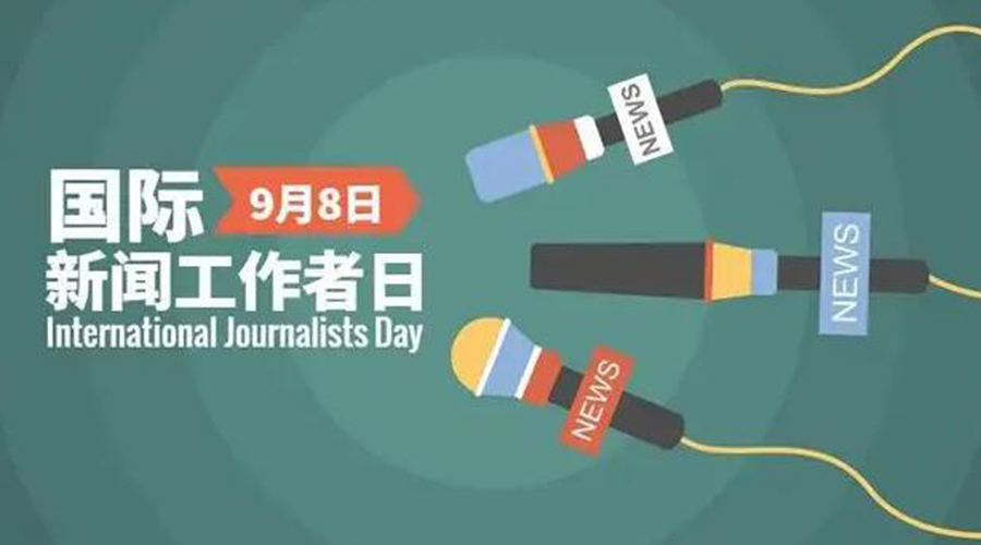 國際新聞工作日！金環電器致敬奮戰新聞最前線的記者們