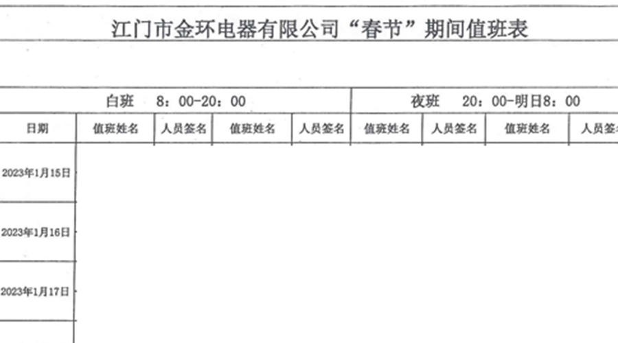金環電器春節值班發揮干部帶頭作用 確保工廠安全無恙