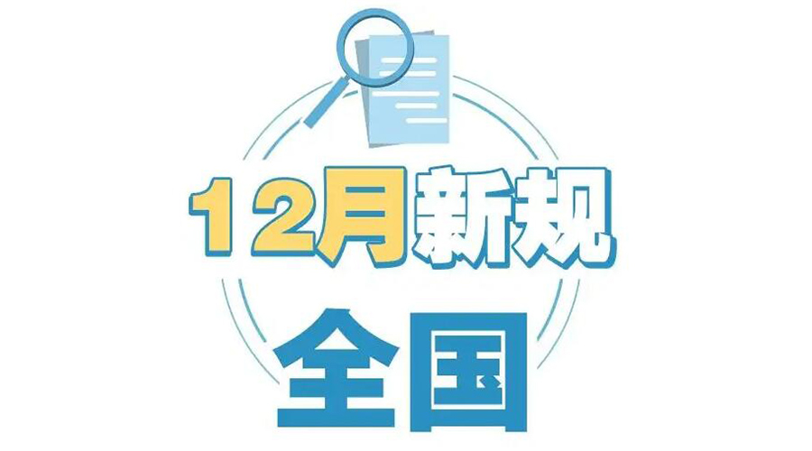 金環電器提醒你 12月起這批新規正式實施！