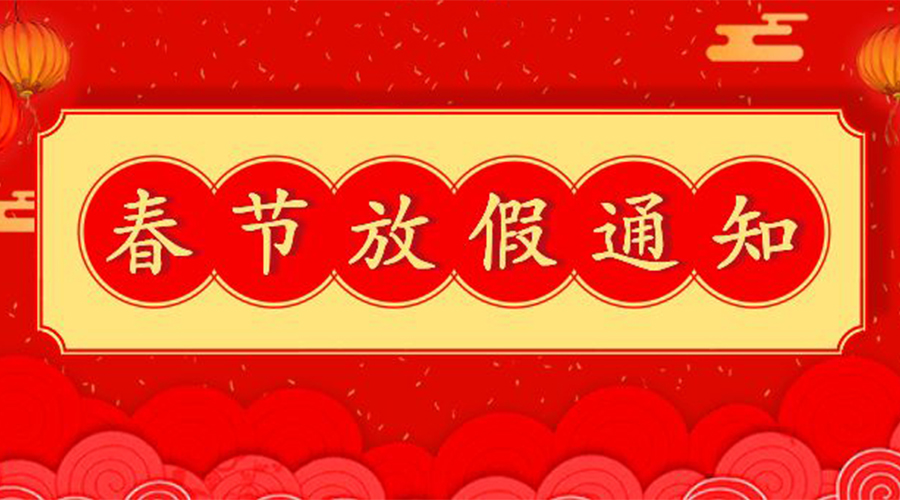 知悉！關于金環電器2023年春節放假及發貨安排通知