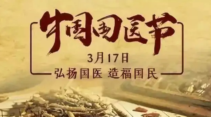 3.17中國國醫節！金環電器感謝揚國醫、利國民的您們