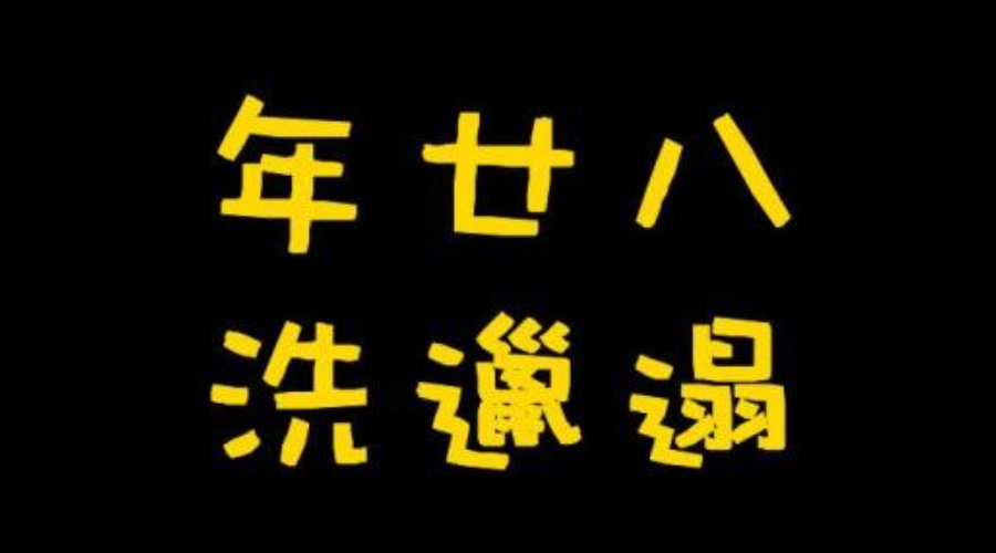 金環電器推薦：年二十八洗邋遢必備好幫手